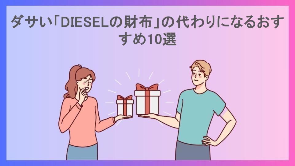 ダサい「DIESELの財布」の代わりになるおすすめ10選